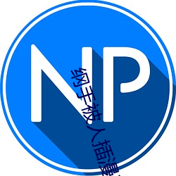 纲手被人插漫画