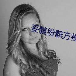 妥髌紛髌方樯?