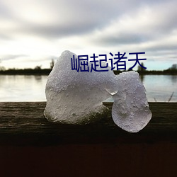 崛(崛)起诸(諸)天