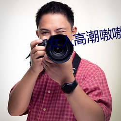 女人高潮嗷嗷叫的視頻app