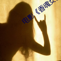 電影《香魂女》