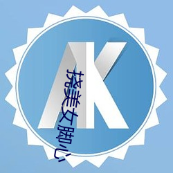 挠美女脚心