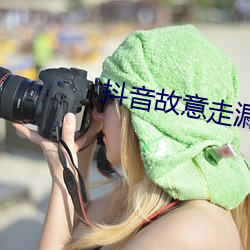 抖音故意走漏3500部