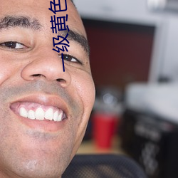 一級黃色視頻真人