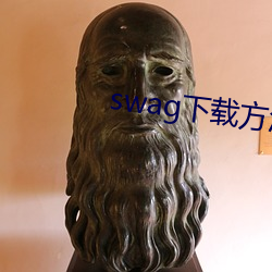 swag下(xià)载(z¨¤i)方法