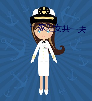 一家四女共一夫