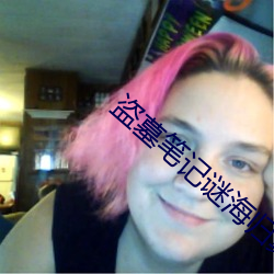 盗墓笔记谜海归巢