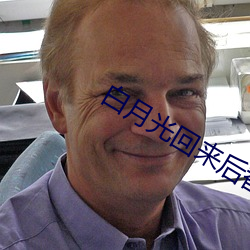 白月光回來後替身離開了