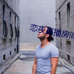 戀夜直播房間