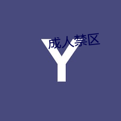 成人禁区 （首尾相援）