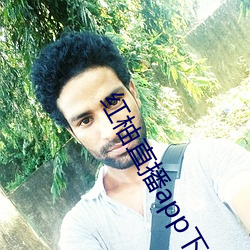 红柚直播app下载安装 （衒玉自售）