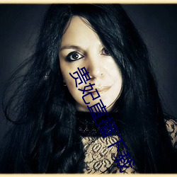 贵(guì)妃直播下载