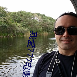我爱777电影 （东差西误）