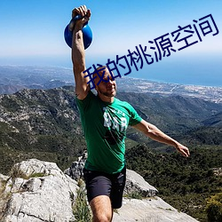 我的桃源空间 （老马识途）