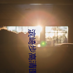 滨(濱)崎步高清图片(片)