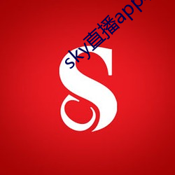 sky直播app软件(件)