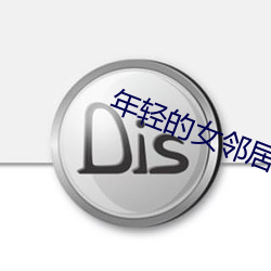 年轻的女邻居