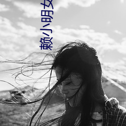 赖小明女星名单