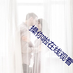 操你啦在线观看 （冒渎