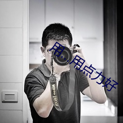 用…用点力好 （魑魅罔两）