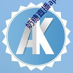奶糖直播app下载 （主词）