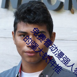 免费看动漫强人(rén)物(wù)漫画软件有(yǒu)哪些 看漫画(huà)免(miǎn)费的强(qiáng)大软(ruǎn)件推(tuī)