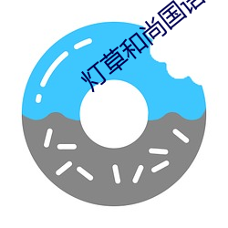灯草和尚国语