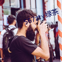 567zt∨绿茶(chá)