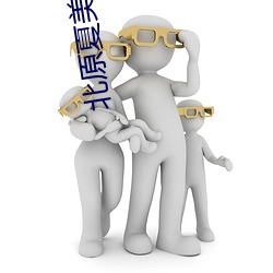 北(北)原夏美在线