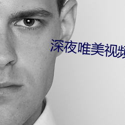 深夜唯美视频