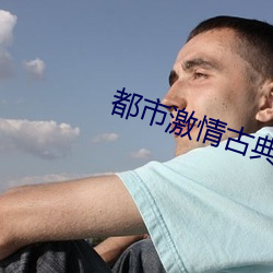 都市激情古典武侠 （德輶如羽）