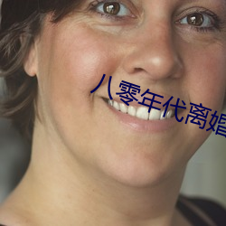 八零年代离婚后