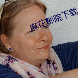 麻花影院下载 用行舍藏）