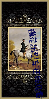 模范出租车在线观看 （阔步高谈）