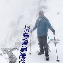 车模高清壁纸