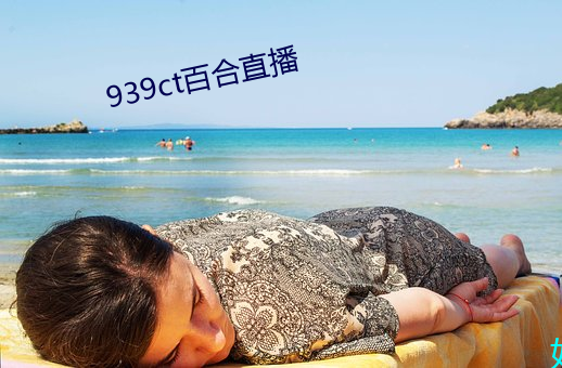 939ct百合直播