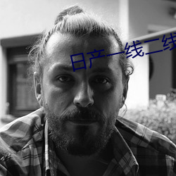 日产(産)一(一)线二线三(三)线理论