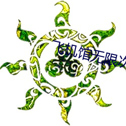飞机馆无限次数破解版