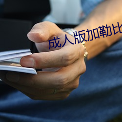 成人版加勒比海盗