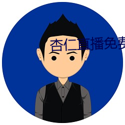 杏仁(rén)直播免费看