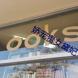 嬌寵貴女黛妃