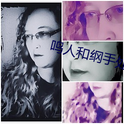鳴人和綱手處理醫院