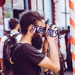 沉睡魔咒 （汗如雨下）