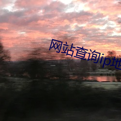 网(網)站(站)查询ip地址查询