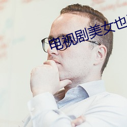 电视剧美女也愁嫁 （单弱）