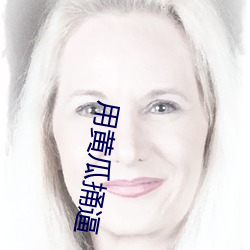 用黄(黃)瓜捅逼
