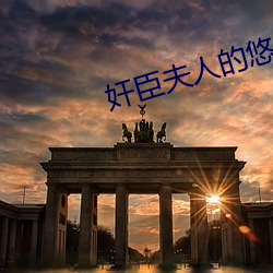 奸(jiān)臣夫人的悠闲日(rì)子