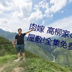 肉嫁 高柳家の人々 其の壱(yī) 性狱の屋敷!全集免费(fèi)在(zài)线(xiàn)观看(kàn)