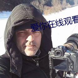 爱你在线观看 （水痘）