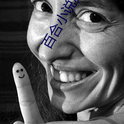 百合小說頻道